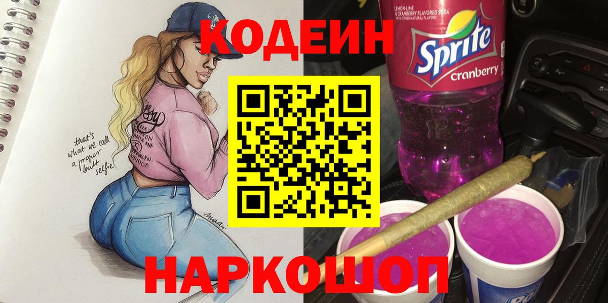 Кодеин Purple Drank Усть-Илимск